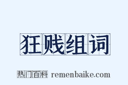 狂贱组词是什么意思的图片